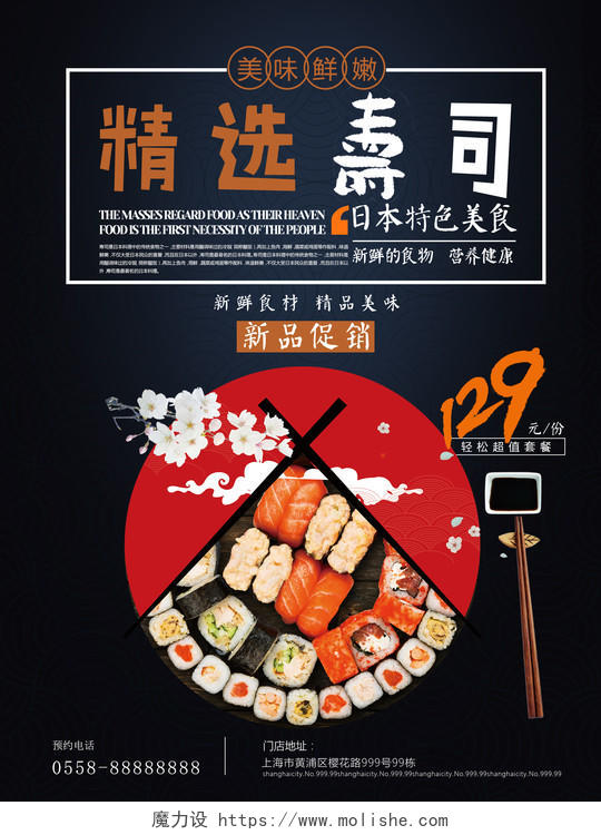 简约日系料理美味日本寿司海报设计